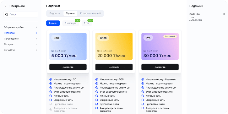 Подписки и тарифы Corta